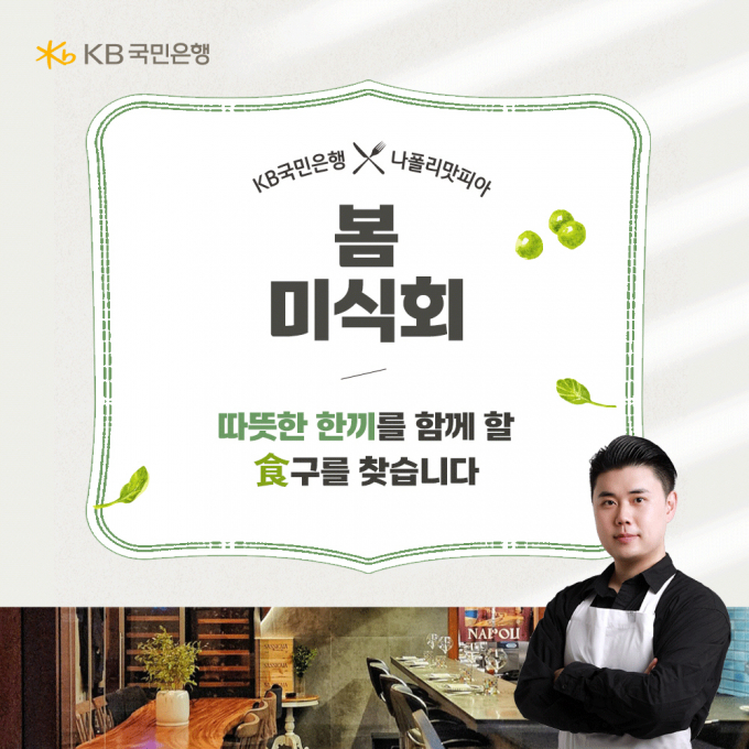 KB국민은행은 요리 경연 프로그램 '흑백요리사: 요리 계급 전쟁'의 우승자 '나폴리 맛피아' 권성준 셰프와 함께하는 '봄♥미식회, 따뜻한 한끼를 함께 할 식구를 찾습니다!' 이벤트를 진행한다고 23일 밝혔다./사진제공=KB국민은행