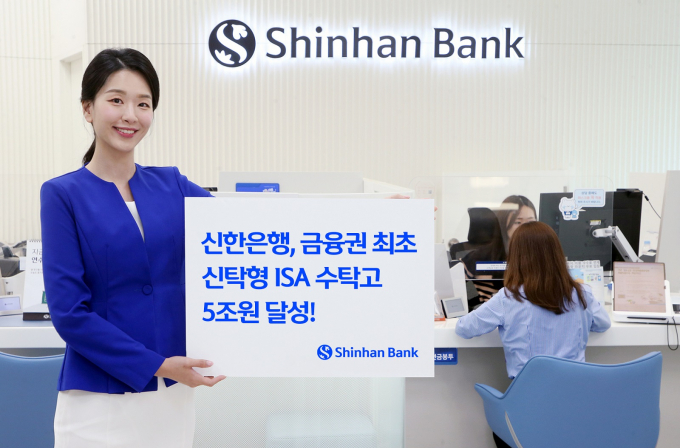 신한은행은 금융권 최초로 신탁형 개인종합자산관리계좌(ISA) 수탁고 5조원을 달성했다고 23일 밝혔다./사진제공=신한은행