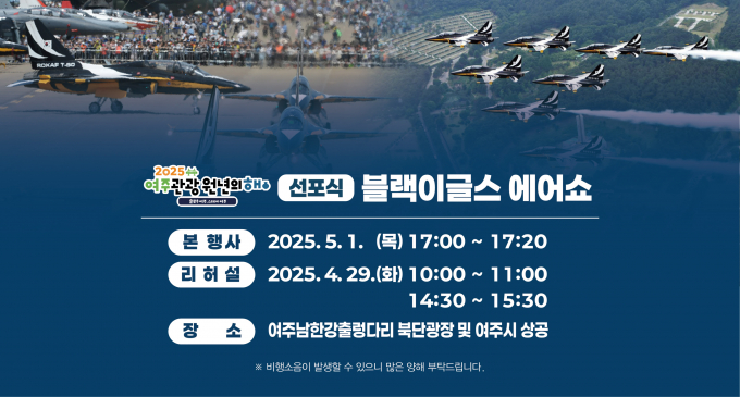5월 1일 신륵사 관광지 일원에서 열리는 '여주 관광 원년의 해 선포식 및 여주 남한강 출렁다리 개통식'(동시개최:제37회 여주도자기축제)에서 블랙이글스 에어쇼가 펼쳐진다. 사진은 관련 홍보물. /사진제공=여주시 