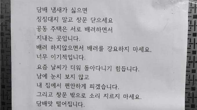  실내에서 흡연으로 이웃에게 피해를 준 흡연자가 황당한 주장을 했다. 지난 22일 온라인커뮤니티 등에서 논란이 된 층간흡연 관련에 대응한 흡연자의 편지.  /사진=온라인커뮤니티 캡처