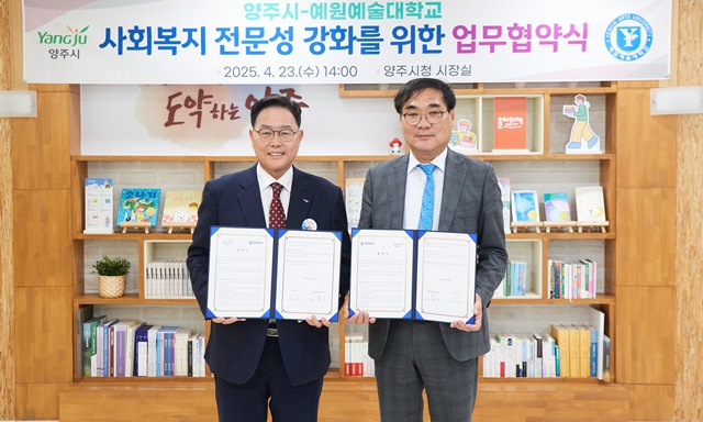 강수현 양주시장(왼쪽)이 고광모 예원예술대학교 총장(오른쪽)과 사회복지 전문성 강화를 위한 업무협약을 체결하고 협약서를 들고 사진촬영을 하고 있다. /사진제공=양주시