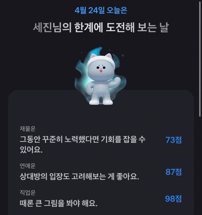 청년층 사이에서 앱테크가 유행하고 있다. 사진은 토스에서  오늘의 운세'를 뽑았을 때의 캡처 화면.  /사진=한세진 기자