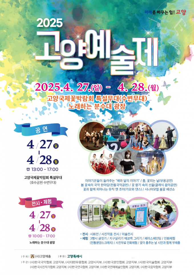 2025 고양예술제 포스터. /사진제공=고양특례시