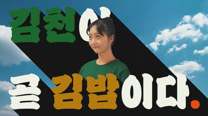 경북 김밥축제 홍보 포스터/사진제공=김천시