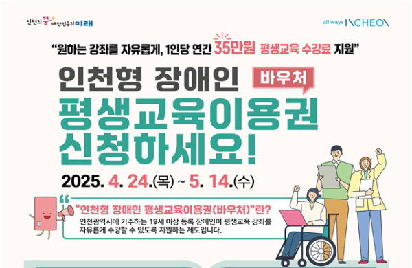 ‘평생교육이용권 지원사업’ 홍보물. /사진제공=인천시