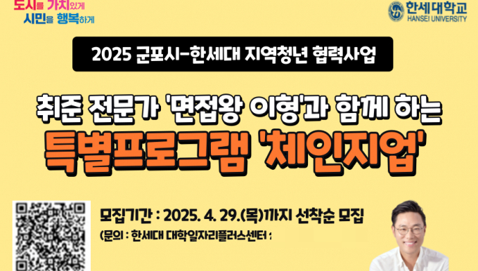 군포시-한세대 협력사업 취업준비참여자 모집 안내. 