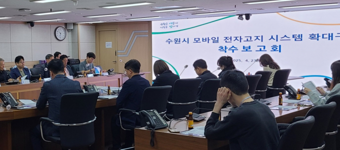 수원시가 지난 23일 개최한 '수원시 모바일 전자고지시스템 확대 구축 용역 착수보고회'  /사진제공=수원시