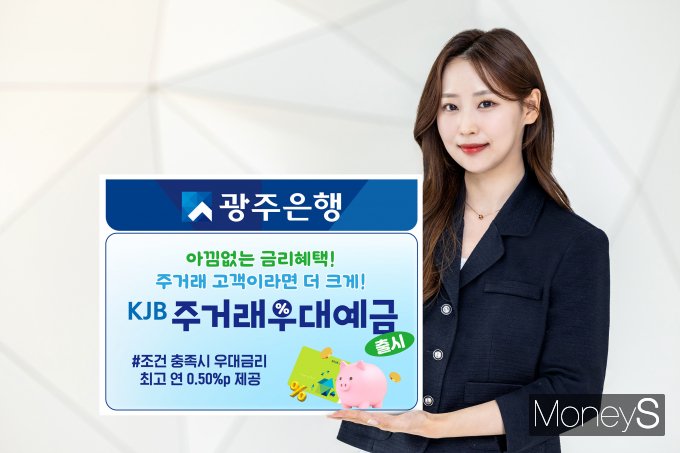 광주은행 홍보 모델이 거래 실적에 따라 다양한 우대금리를 제공하고, 주거래 고객에게 더 큰 금리 혜택을 드리는 'KJB주거래우대예금' 출시를 안내하고 있다/사진=광주은행 제공.