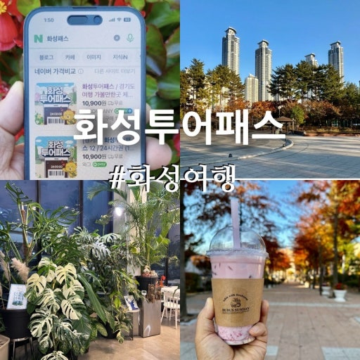 다양한 할인·서비스 혜택이 제공되는 '화성 투어패스' 홍보 이미지. /사진제공=화성특례시