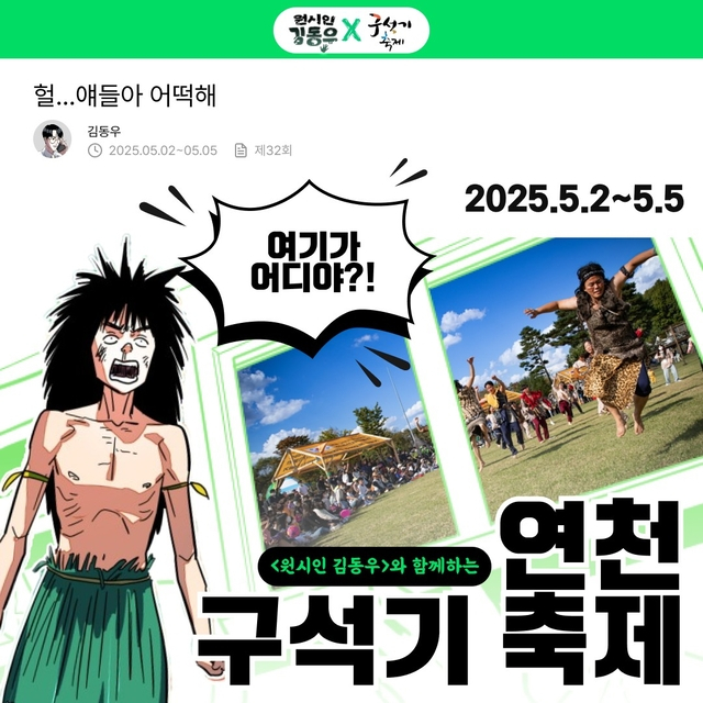 연천군은 오는 5월 2일부터 5일까지 4일간 전곡리 유적 일원에서 열리는 제32회 연천구석기축제에서 네이버 인기웹툰 ‘원시인 김동우’를 활용한 특별체험 프로그램을 운영한다. 사진은 '원시인 김동우'와 함께하는 연천 구석기 축제 네이버 웹툰 화면. / 자료제공=연천군 