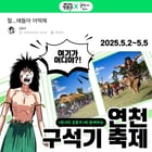 연천군은 오는 5월 2일부터 5일까지 4일간 전곡리 유적 일원에서 열리는 제32회 연천구석기축제에서 네이버 인기웹툰 ‘원시인 김동우’를 활용한 특별체험 프로그램을 운영한다. 사진은 &#039;원시인 김동우&#039;와 함께하는 연천 구석기 축제 네이버 웹툰 화면. / 자료제공=연천군 