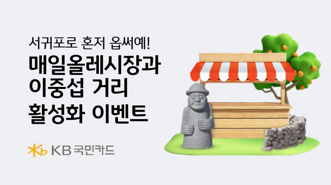 KB국민카드는 서귀포 매일올레시장과 이중섭 거리 인근 상인들을 응원하기 위해 캐시백 이벤트를 실시한다고 24일 밝혔다. /사진=KB국민카드