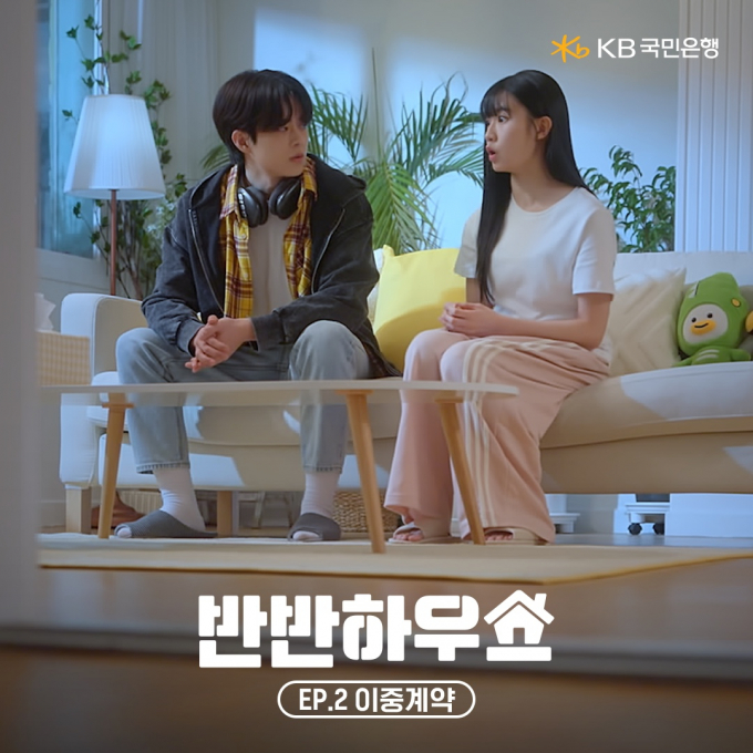KB국민은행은 전세사기 피해 예방을 주제로 제작한 숏폼 드라마 ‘반반하우스’ 누적 조회수가 140만 회를 돌파했다고 24일 밝혔다./사진제공=KB국민은행