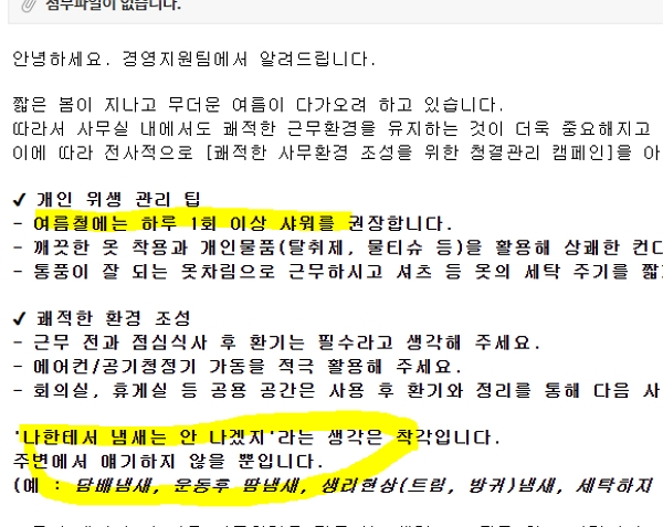 한 회사에서 여름철을 맞아 직원들에게 1일1샤워를 권장하는 공지를 게재했다. 사진은 직원들에게 '1일1샤워'를 권장한 회사의 공지. /사진=X(엑스·옛 트위터) 캡처