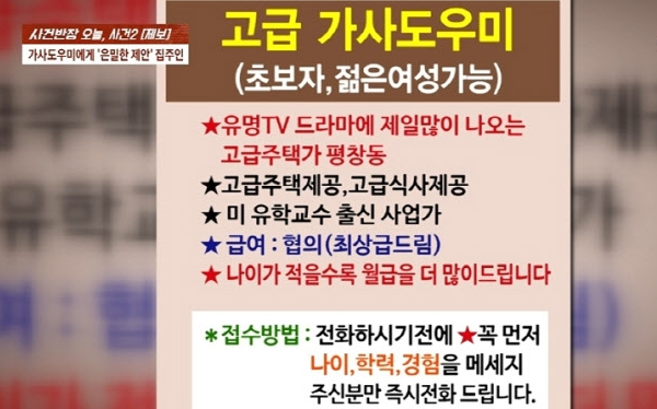 서울 평창동 한 고급 주택 입주 가사도우미로 지원한 40대 여성이 80대 집주인으로부터 부적절한 제안을 받았다. 사진은 집주인이 올린 구인 글. /사진=JTBC '사건반장' 캡처