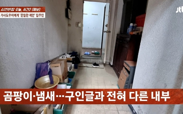  80대 집주인이 고급 주택 입주 가사도우미로 지원한 40대 여성이 당황스러워했다. /사진=JTBC '사건반장' 캡처