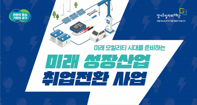 미래 모빌리티 시대를 선도할 전문인력 양성 교육 안내. 사진제공=경기도 