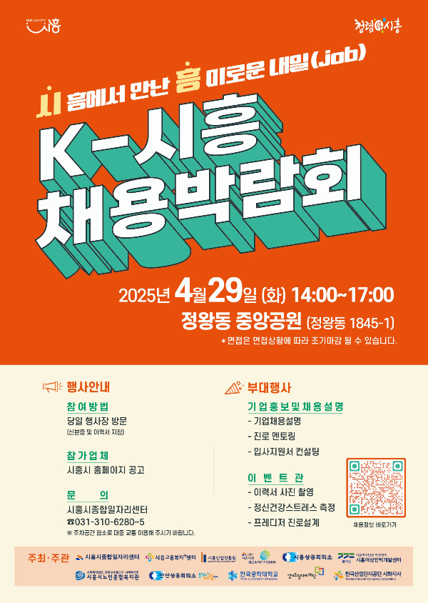 채용박람회 포스터. /사진제공=시흥시