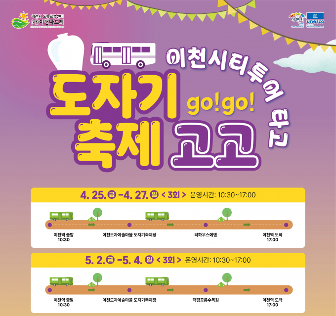 '이천시티투어 타고 도자기축제 (GO)! 고(GO)!' 운영 홍보물. / 자료제공=이천시