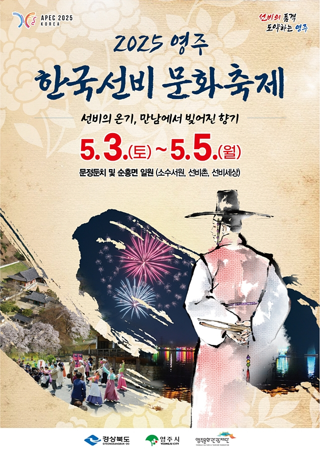 영주시가 오는 5월 3일부터 5일까지 3일간 문정둔치와 선비촌 일원에서 2025년 영주 한국선비문화축제를 연다./사진제공=경북 영주시