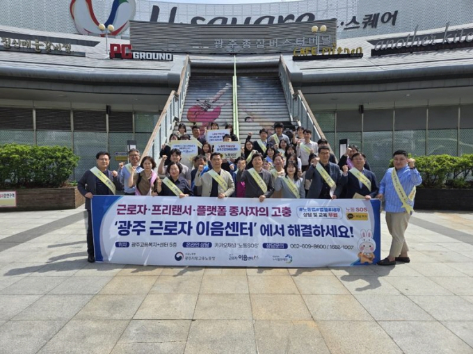 광주지방고용노동청과 노사발전재단 호남지사가 24일 광주종합버스터미널 유스퀘어 일대에서 근로자 이음센터 홍보 캠페인을 벌인 후 기념촬영을 하고 있다./사진=노사발전재단 호남지사