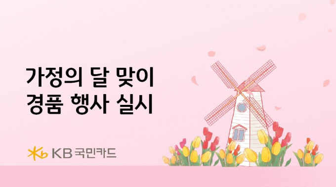 KB국민카드는 가정의 달을 맞아 여행지원금과 놀이공원 자유이용권 경품 행사를 실시한다고 25일 밝혔다. /사진제공=KB국민카드