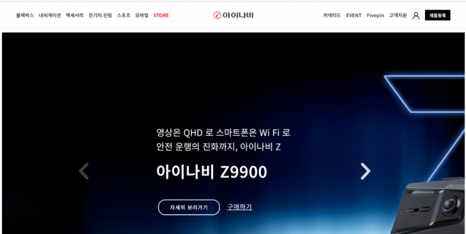 블랙박스 업종인 팅크웨어와 파인디지털을 [체크!코스닥]에서 분석했다. 사진은 팅크웨어의 아이나비 홈페이지 갈무리. /사진=팅크웨어