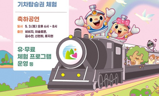 오는 5월 3일 의왕왕송호수공원에서 열리는 의왕어린이철도축제 안내. 사진제공=의왕시 