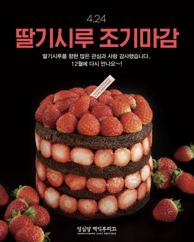 대전 빵집 성심당에서 판매 중이던 딸기시루에서 곰팡이가 발견돼 판매가 조기 종료됐다./사진=성심당