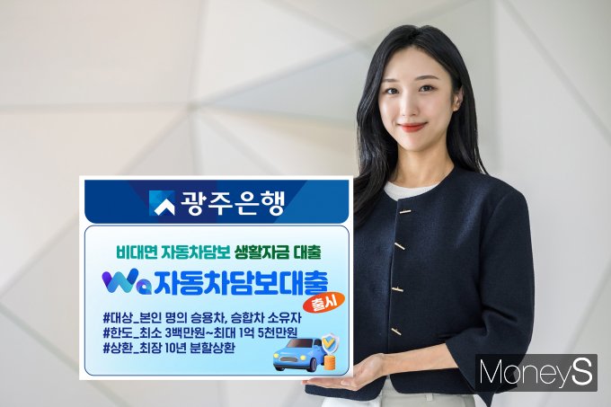 광주은행 홍보모델이 '비대면 자동차담보 생활자금' 대출 출시를 안내하고 있다/사진=광주은행 제공.