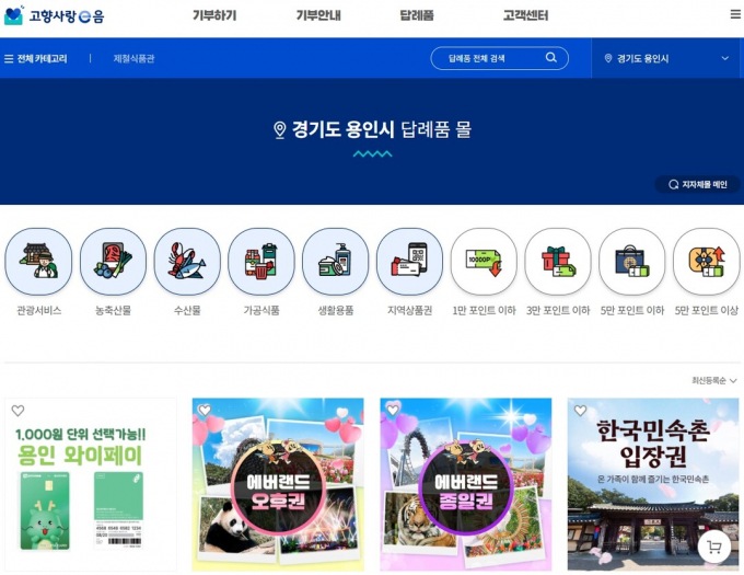 용인시 고향사랑 답례품 확인할 수 있는 '고향사랑e음' 홈페이지. /자료제공=용인특례시