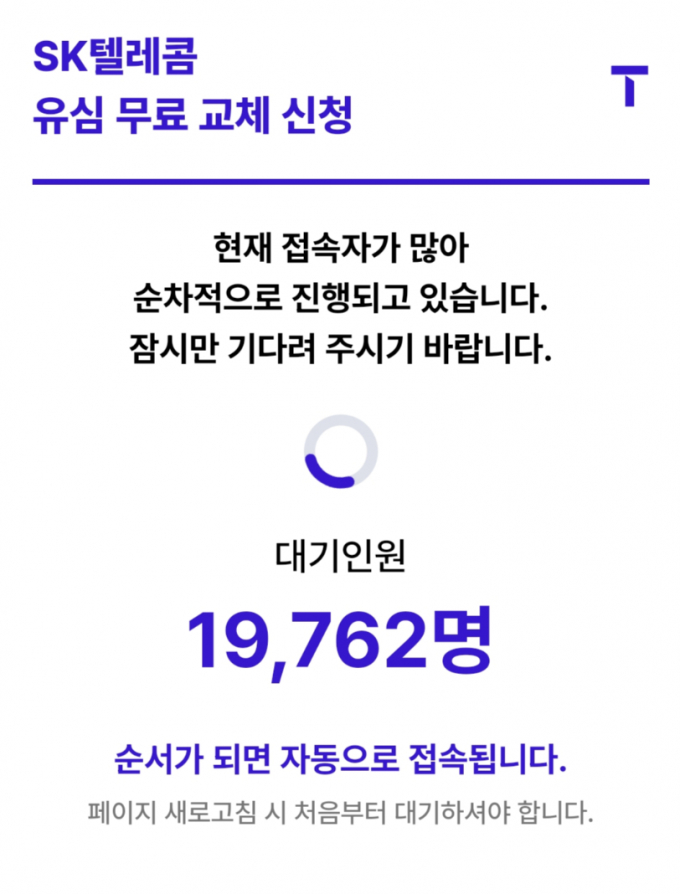 SK텔레콤 T월드 유심 무료 교체 신청 접속 화면. /사진=양진원 기자