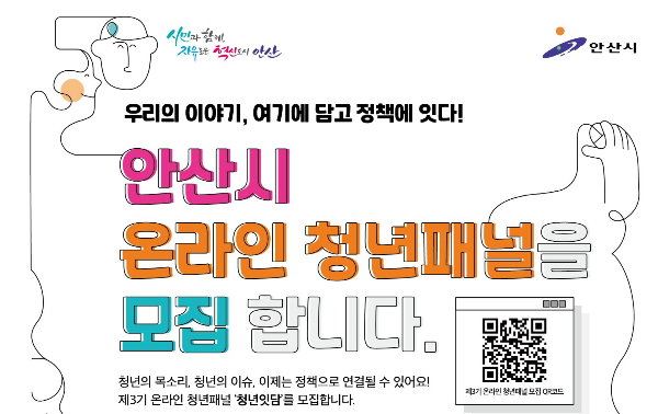 제3기 온라인 청년패널 모집 홍보물. /사진제공=안산시