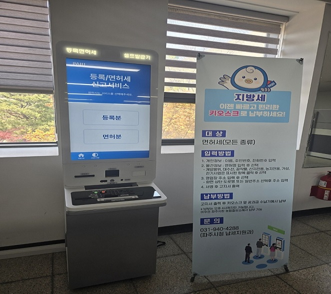 정액등록세와 면허세를 신고할 수 있는 키오스크 모습. /사진제공=파주시