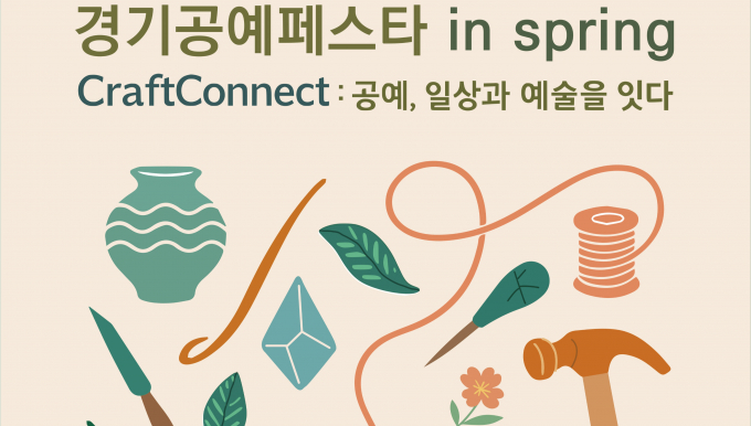 오는 5월 1일 개막하는 '2025 경기공예페스타 in Spring(봄)' 개최 안내. /사진제공=한국도자재단