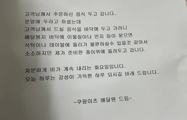 한 배달 기사가 고객을 세심하게 배려한 사연이 알려졌다. 사진은 한 배달기사가 비대면 배달을 선택한 고객에게 남긴 편지. /사진=온라인커뮤니티 '보배드림' 캡처