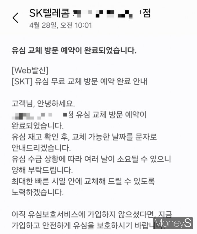 유심 무료 교체 서비스 온라인 예약 확정 문자 메시지. /사진=양진원 기자