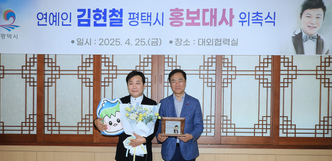  정장선 평택시장(오른쪽)이 시청 대외협력실에서 방송인 겸 지휘자 김현철 씨(왼쪽)를 '평택시 홍보대사'로 위촉하고 위촉패를 들고 사진촬영을 하고 있다. / 사진제공=평택시