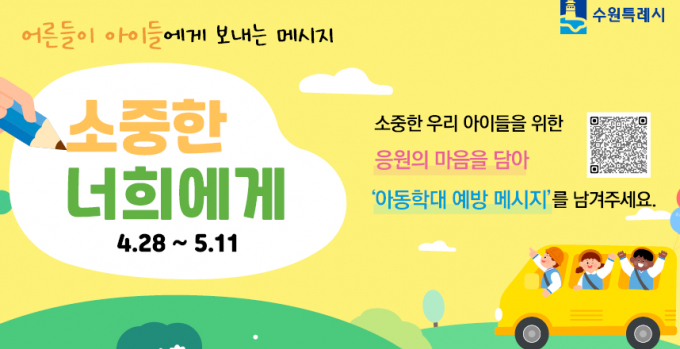 어른들이 아이들에게 보내는 메시지 '소중한 너희에게' 캠페인 안내. /사진제공=수원시
