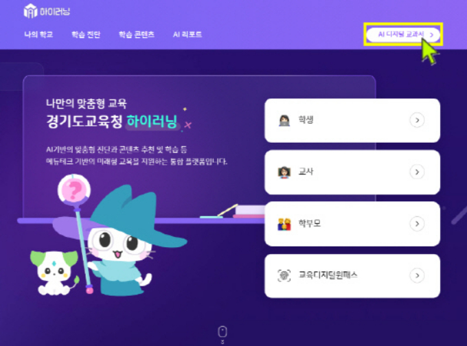 하이러닝과 인공지능 디지털교과서가 연동된 경기도교육청 디지털 기반 환경. /자료제공=경기도교육청 