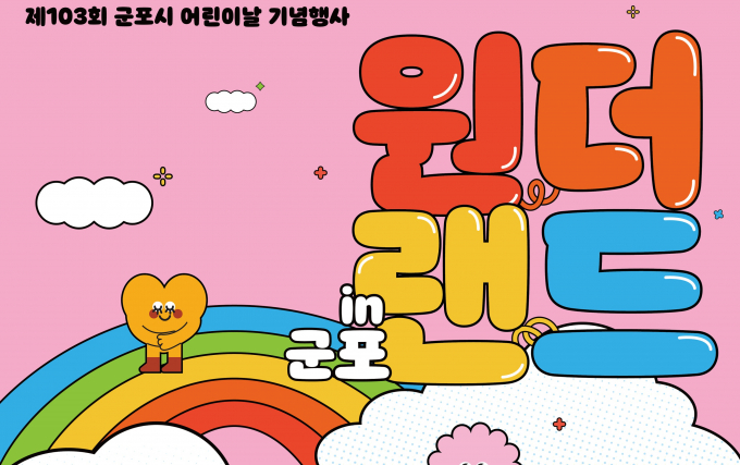 군포시가 5일 개최하는 '원더랜드 in 군포' 안내. /사진제공=군포시