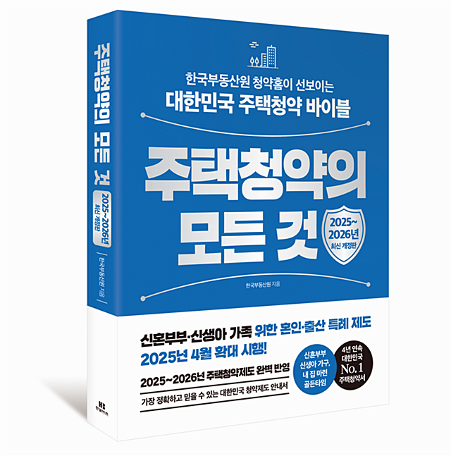 부동산원이 발간된 주택청약 종합안내서 '주택청약의 모든 것'/사진제공=한국부동산원