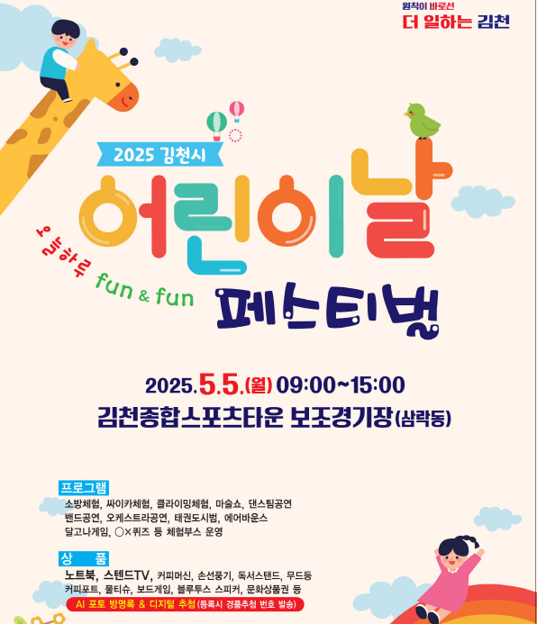 긴천시 "오늘 하루 Fun & Fun 어린이날 페스티벌" 행사 포스터/사진제공=김천시