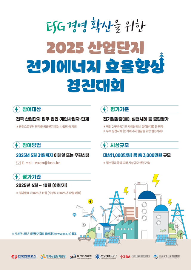 산단공이 2025년 산업단지 전기에너지 효율 향상 경진대회를 연다./사진제공=한국산업단지공단
