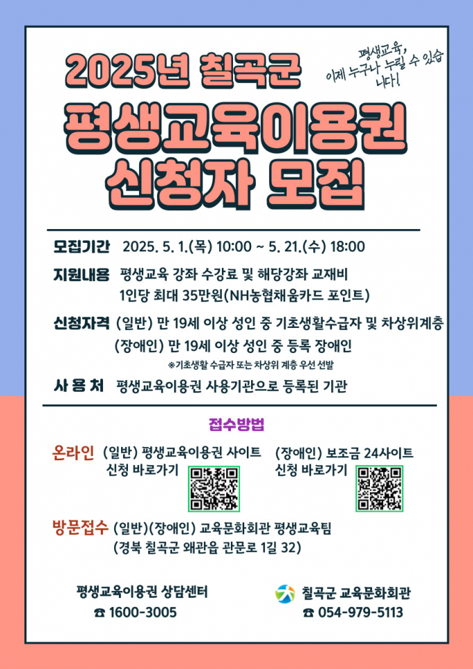 경북 칠곡군 ‘평생교육 바우처’ 홍보 포스터/사진제공=칠곡군
