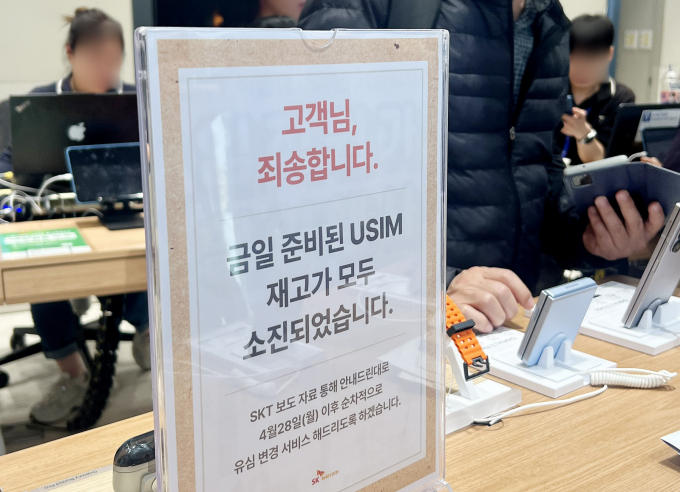 한싹·유비벨록스·모니터랩·한솔인티큐브 등이 SK텔레콤(SKT) 유심 해킹 사태로 상한가다. 사진은 이날 서울 시내 한 SKT 대리점에 게시된 유심 재고 소진 안내문./사진=뉴시스