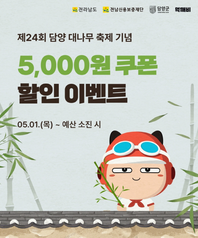 담양대나무축제 공공배달앱 먹깨비 특별 할인 포스터./사진=담양군