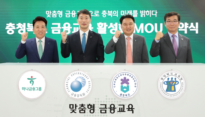 하나금융그룹이 금융감독원, 충청북도, 충청북도교육청과 충복 지역 맞춤형 금융교육 활성화를 위해 업무협약을 체결했다. 사진은 28일 충청북도청에서 진행된 협약식. /사진=하나금융그룹 제공