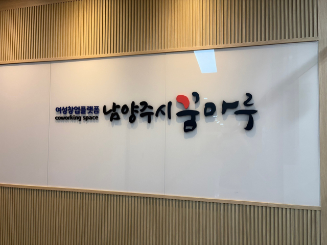 여성 창업 지원을 위한 거점 공간 '남양주시 꿈마루’ 입구. /사진제공=남양주시