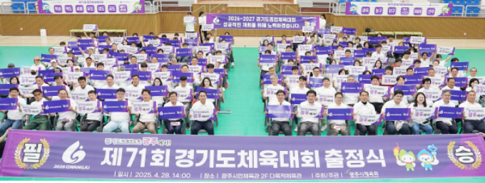 경기 광주시가 28일 광주시민체육관에서 '제71회 경기도체육대회' 대표선수단 출정식을 가졌다. /사진제공=광주시 